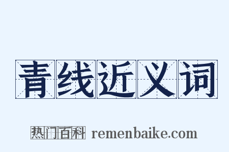 青线近义词是什么意思的图片